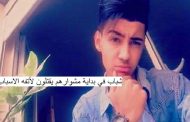 الفقر والبطالة والفراغ ثالوث يؤدي الى جريمة بشعة لسبب تافه