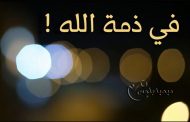 الممثلة التونسية خديجة بن عرفة في ذمة الله
