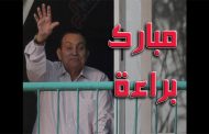 محامي مبارك: موكلي صبور مؤمن بالله تعالى