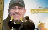 صحيفة فرنسية: لماذا أمرت إيران حزب الله بالتخلص من بدر الدين