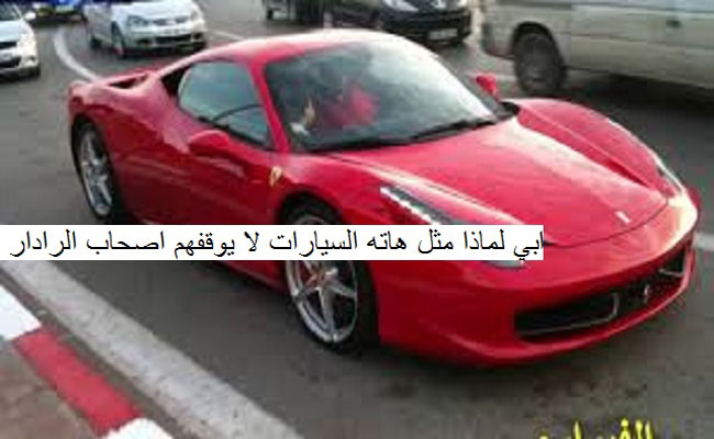 الرادار يملأ خزينة النظام بـ 364 مليار سنتيم بروسيات على الزوالي فأين بروسيات اللصوص لكبار