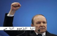 مسرحية الزعيم / مات الرئيس عاش الرئيس المهم هو النظام لا يهم الوطن