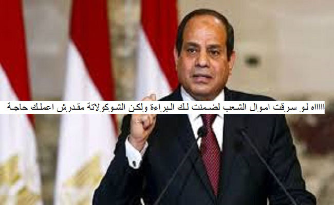 في مصر تسرق البلد يتم تبرئتك تسرق قطعة شوكولاتة لأبنك يحاكمونك