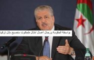 إن لم تستحي فقل ما شئت / سلال يشبه نفسه بأردوغان