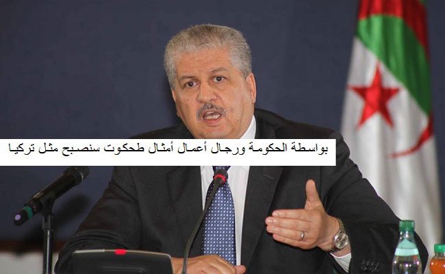 إن لم تستحي فقل ما شئت / سلال يشبه نفسه بأردوغان