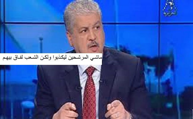 مع البدء الرسمي للحملات الانتخابية كذب المرشحون ولو صدقوا