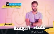 تامر حسني في قمة الرومانسية و الانسانية على منصة النهضة بموازين