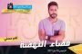 سهيلة بن لشهب تعيد احياء أغاني الراحلة ذكرى في دار الأوبرا مونبلييه بفرنسا