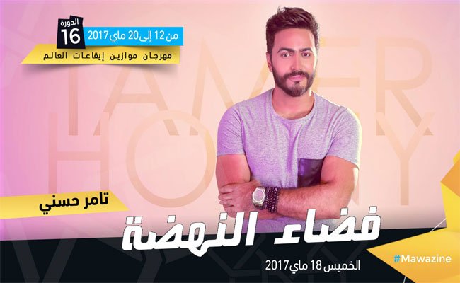 تامر حسني في قمة الرومانسية و الانسانية على منصة النهضة بموازين