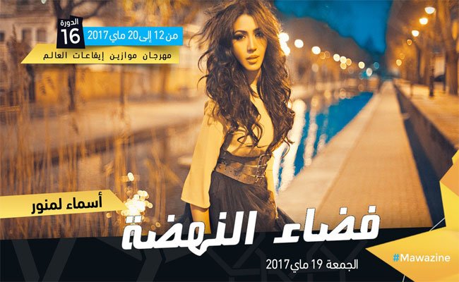 أسماء لمنور و حاتم عمور نجما ثامن ليالي موازين
