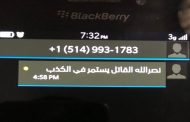 اختراق شبكة الاتصال لحزب الله وإرسال عبارة قاتل الشهيد مصطفى بدر الدين يلقي خطابه الآن أمامكم