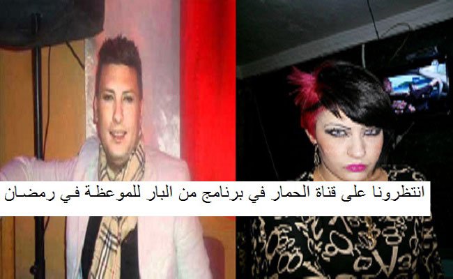 قناة الحمار تقدم لكم برنامج نفحات كباريهية للشيخ هواري منار والسيدة الفاضلة شابة صباح
