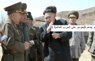 كوريا الشمالية تتوعد بالرد الصاعق وتتهم وكالة 