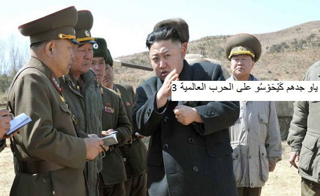 كوريا الشمالية تتوعد بالرد الصاعق وتتهم وكالة 