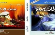 الروائية الجزائرية عائشة بن نور تحصد الجائزة الدولية الأولى في مسابقة