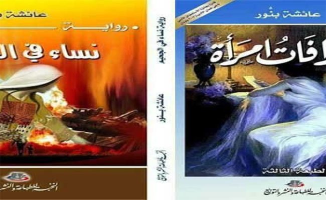 الروائية الجزائرية عائشة بن نور تحصد الجائزة الدولية الأولى في مسابقة