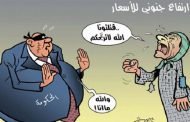 رفع ستار مسرحية الانتخابات وعاد الحديث عن البطاطا وعن الأسماك في رمضان