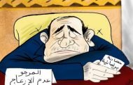 هذه هي أسماء النُوَامْ الجدد / ناموا فما فاز إلا النوام