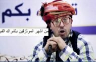 نحن شعب فور غير في الهدرة و تشراك الفم