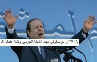 ولد عباس بوتفليقة الأمر الناهي / اويحيى بوتفليقة الضامن لإستقرار الوطن/ غول بوتفليقة يا مدلعنا