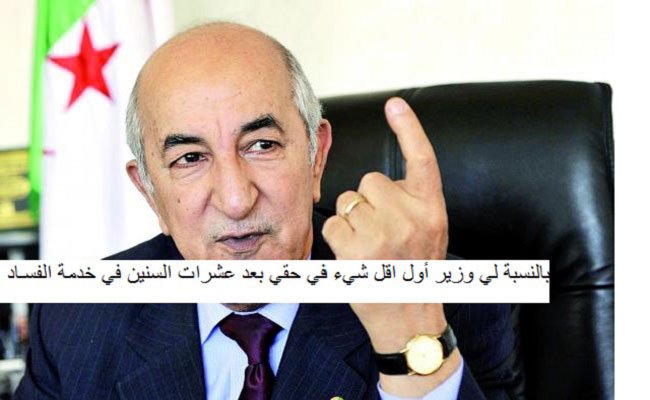 تبون الوزير الأول الجديد لديه تاريخ حافل في الفساد ابتداءا من بنك خليفة وصولا إلى سكنات «عدل»