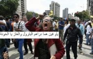 راك فاهم / حبل أسعار النفط يخنق النظام في فنزويلا