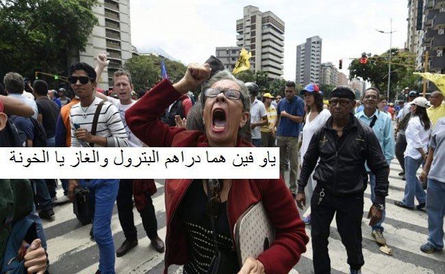 راك فاهم / حبل أسعار النفط يخنق النظام في فنزويلا