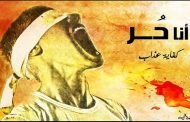 مذكرات إرهابي في العشرية السوداء / الحلقة الواحد والعشرون :  من ينتقد السلطة يغتاله الإرهابيين !!! أو يعتقل بتهمة دعم الإرهاب !!!