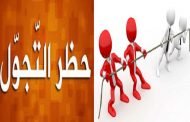 مذكرات إرهابي في العشرية السوداء / الحلقة العشرون :  مجتمع التسعينات.... مشكلة حظر التجوال