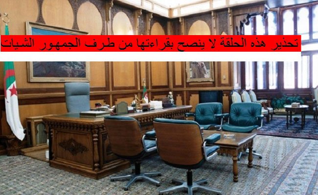 مذكرات إرهابي في العشرية السوداء / الحلقة السابعة والعشرون :  إتفاق صقور السلطة....وداعا النمس وقادر