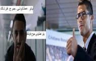 ياو شكون حنا / هذه هي الأجور الفلكية التي تدفعها الشركات المصرية لنجوم إعلاناتها : رونالدو ب 20 مليون