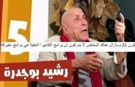 ما وقع في حلقة رشيد بوجدرة من برنامج (رانا حكمناك) واعتذار أنيس رحماني ما هي إلا مسرحية مبتذلة لإعطاء المصداقية للبرنامج