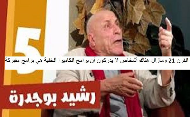 ما وقع في حلقة رشيد بوجدرة من برنامج (رانا حكمناك) واعتذار أنيس رحماني ما هي إلا مسرحية مبتذلة لإعطاء المصداقية للبرنامج