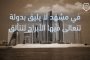 دراسة إسرائيلية: النظام السعودي مهدد بربيع عربي ثاني