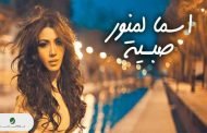 أسماء لمنور تتألق في مهرجان تيميتار بأكادير
