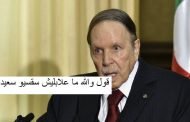 هل تعلم يا فخامة الرئيس أن ملفات العفو تباع وتشترى و 80 بمئة من المعفى عنهم لا يستحقون ذلك