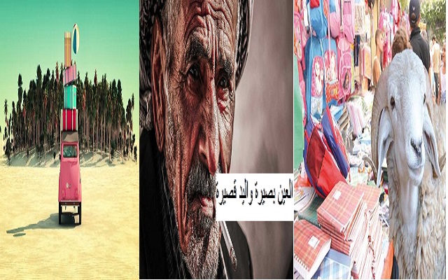 العطلة والبحر من ورائكم وعيد الأضحى والدخول المدرسي أمامكم فليس لكم والله إلاَ التقشف