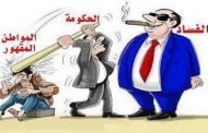 السيد تبون إذا كنت فعلا ؟؟؟ تريد محاربة الفساد !!!  فمن هنا عليك أن تبدأ ...