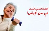 هل دخلت في سن اليأس المبكر؟ لا تفقدي الأمل بالحمل