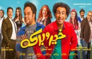 ستة أعمال سينمائية تنافس على ايرادات موسم عيد الأضحى السينمائي لعام 2017