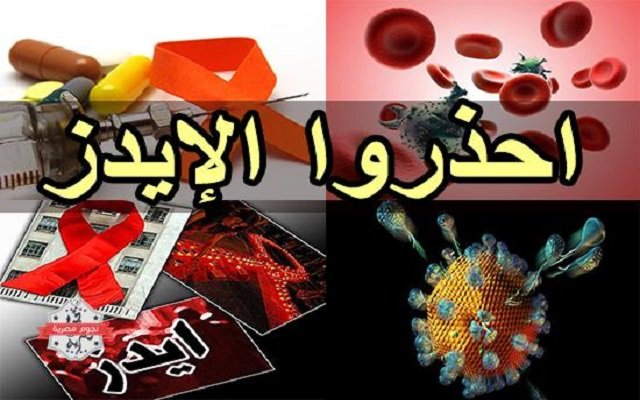 مصاب بالايدز ينتقم من الجميع بنشر المرض