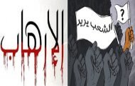 توقيت العملية الإرهابية بتيارت ورسائلها المشفرة
