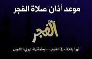 آذان الفجر يخيف السياح و ينفرهم من البلد ويزعج الناس !!!!