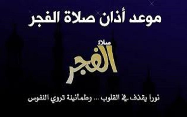 آذان الفجر يخيف السياح و ينفرهم من البلد ويزعج الناس !!!!