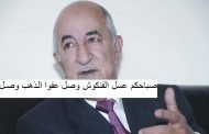 بالله عليكم إذا تم اكتشاف الذهب فعلا !!! هل الحركي سيتركون المواطنين يعرفون بالأمر؟؟؟