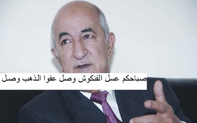 بالله عليكم إذا تم اكتشاف الذهب فعلا !!! هل الحركي سيتركون المواطنين يعرفون بالأمر؟؟؟