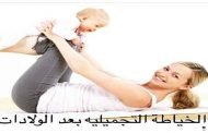 لهذا السبب لا تقلقي من تضرر المهبل بعد الولادات المتكررة!