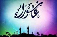 يوم الأحد  الفاتح أكتوبر هو يوم عاشوراء و سيكون عطلة مدفوعة الأجر