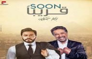 أغنية وطنية تجمع الشاب خالد وتامر حسني