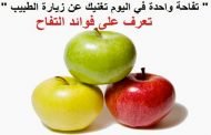 التفاح على الريق خير من ألف علاج